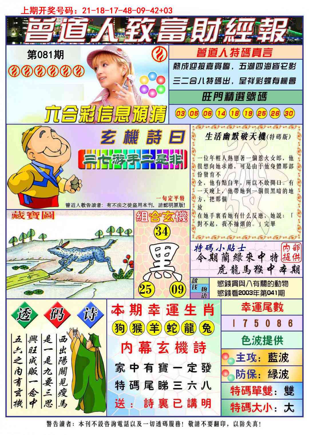 081期曾道人致福财经[图]