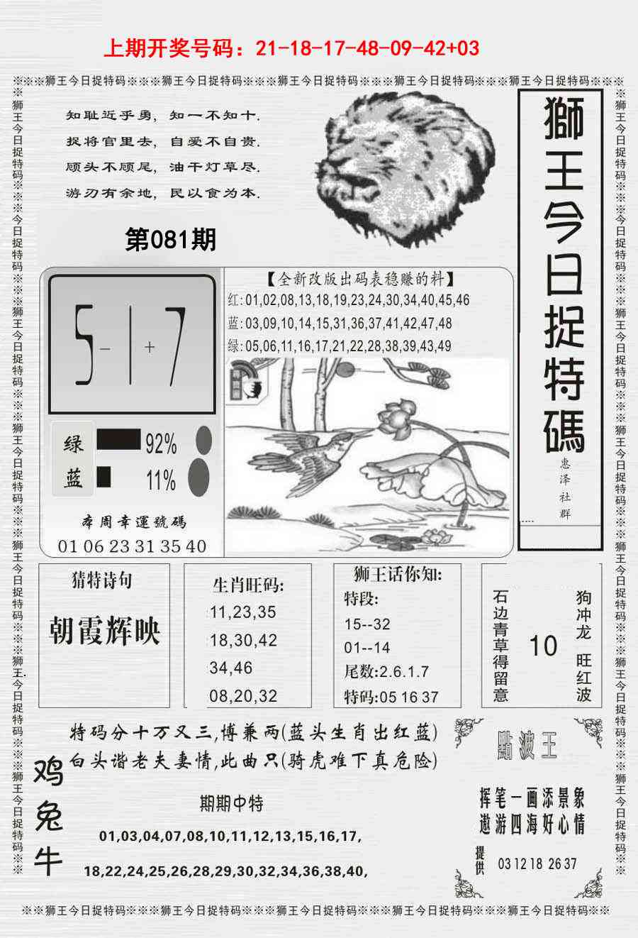 081期狮王今日抓特码[图]