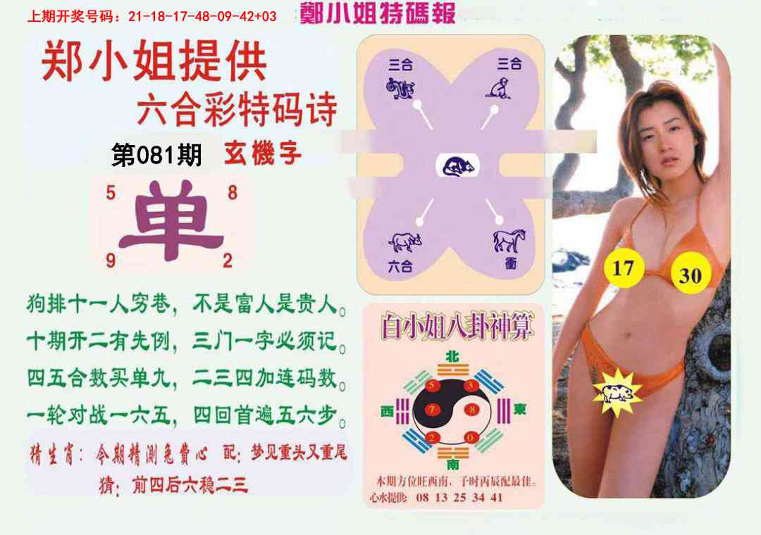 081期郑小姐特码报B[图]