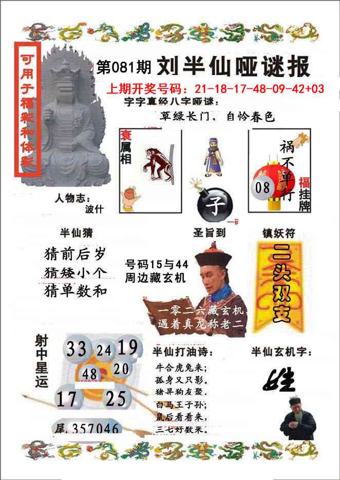 081期刘半仙哑谜报[图]