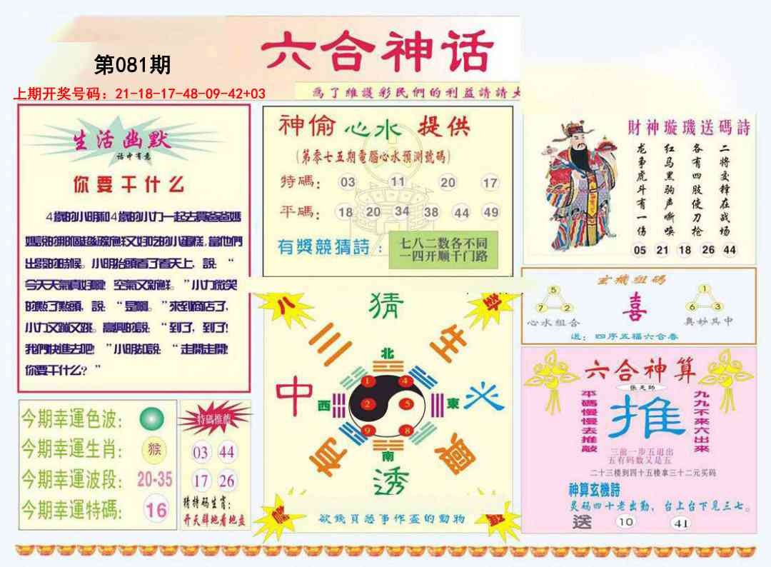 081期六合神话[图]